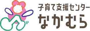 子育て支援センターなかむらのロゴ