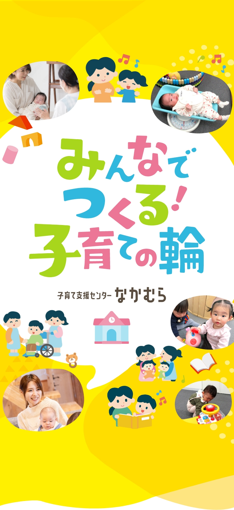 子育て支援センターなかむらのメインイメージ