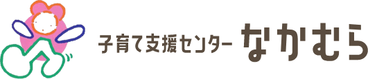 子育て支援センターなかむらのロゴ